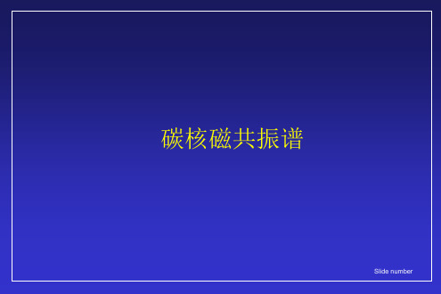 有机波谱分析课件 四 核磁共振碳谱(含习题)