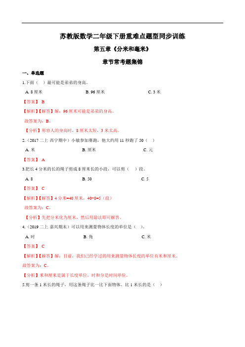 苏教版数学二年级下册重难点题型训练第五章《分米和毫米》章节常考题集锦(解析版)