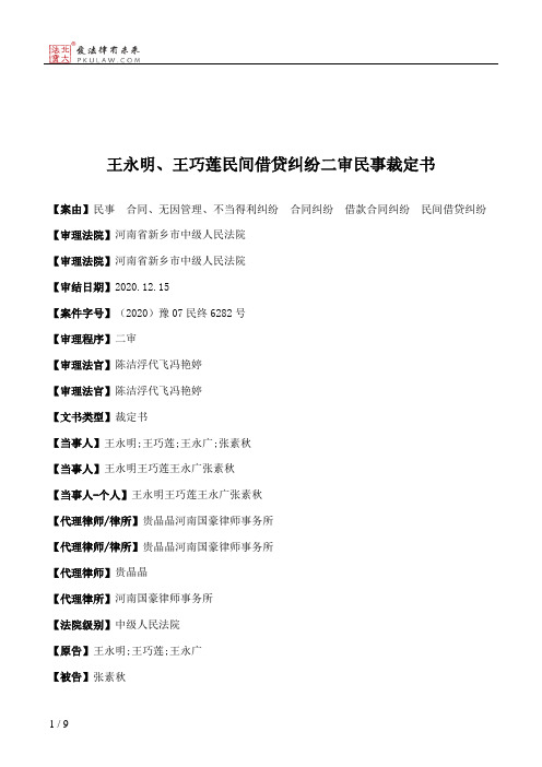 王永明、王巧莲民间借贷纠纷二审民事裁定书