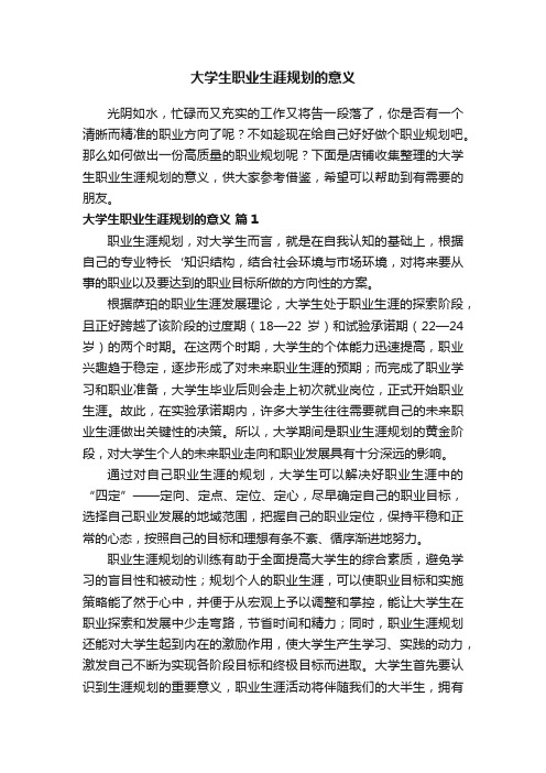 大学生职业生涯规划的意义