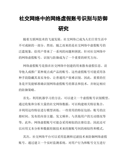 社交网络中的网络虚假账号识别与防御研究