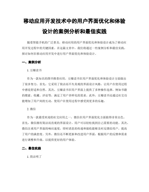 移动应用开发技术中的用户界面优化和体验设计的案例分析和最佳实践