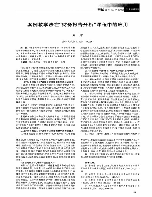 案例教学法在“财务报告分析”课程中的应用