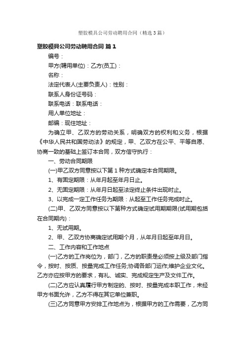 塑胶模具公司劳动聘用合同（精选3篇）