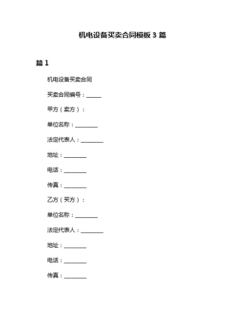 机电设备买卖合同模板3篇