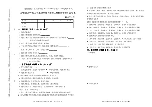 建设工程信息管理B 试卷、答案