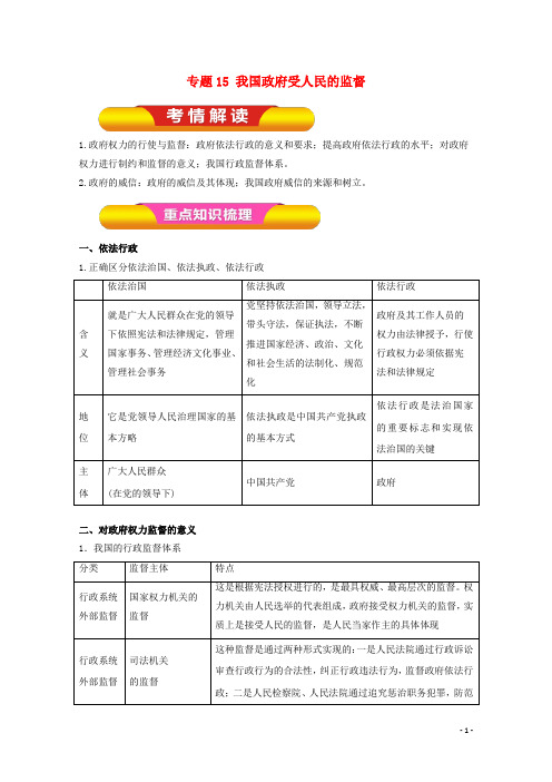 高考政治一轮复习 专题15 我国政府受人民的监督(教学案)(含解析)