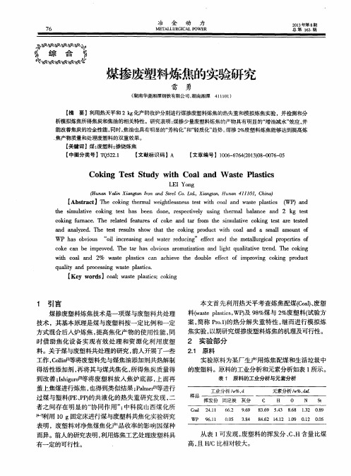 煤掺废塑料炼焦的实验研究