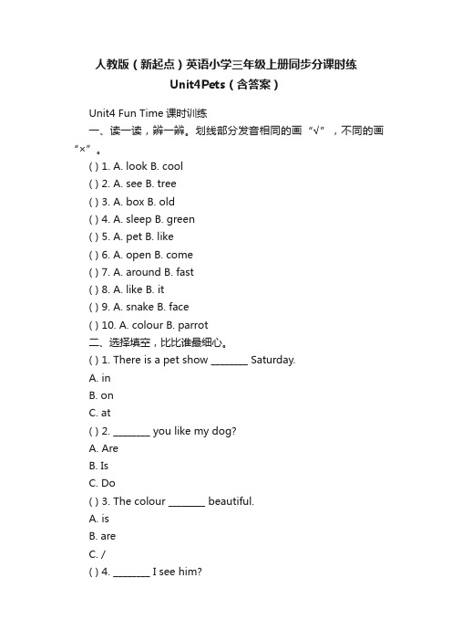 人教版（新起点）英语小学三年级上册同步分课时练Unit4Pets（含答案）