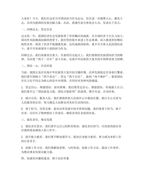 团结担当作为会议发言稿