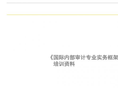 国际内部审计专业实务框架培训资料(PPT 56张)