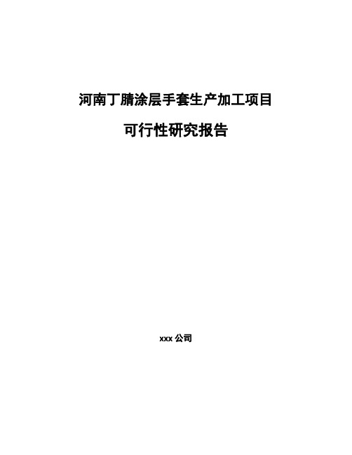 河南丁腈涂层手套生产加工项目可行性研究报告