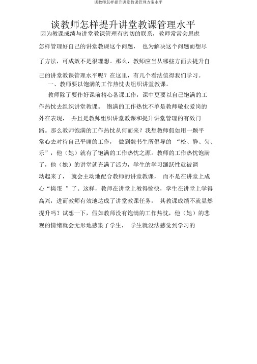 谈教师如何提高课堂教学管理方案水平