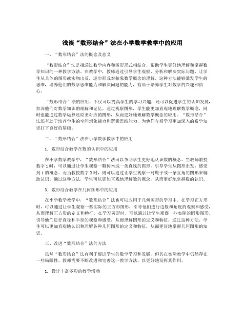 浅谈“数形结合”法在小学数学教学中的应用