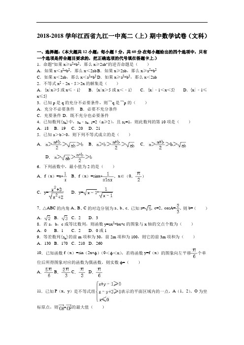 江西省九江一中2018学年高二上学期期中数学试卷文科 