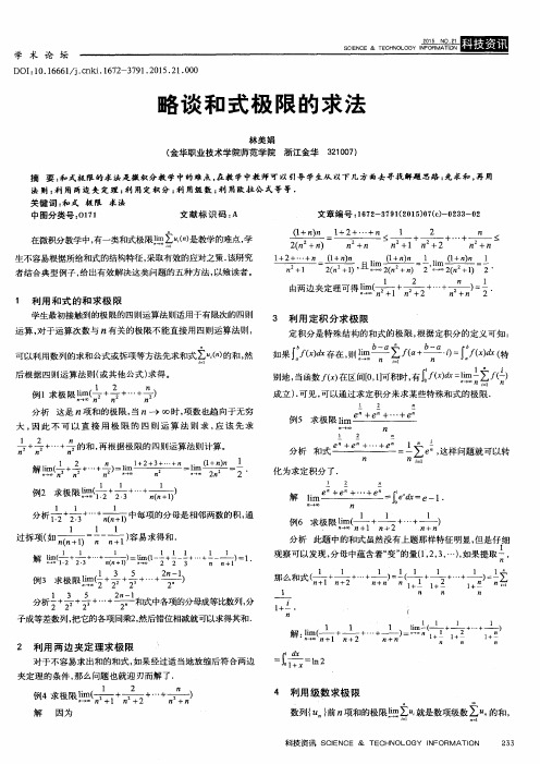 略谈和式极限的求法