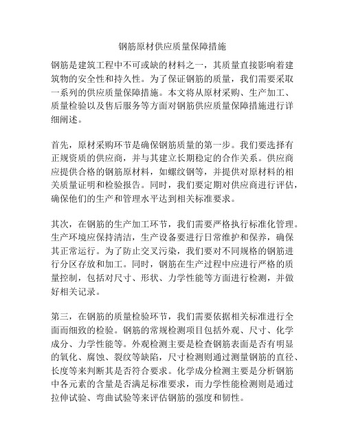 钢筋原材供应质量保障措施