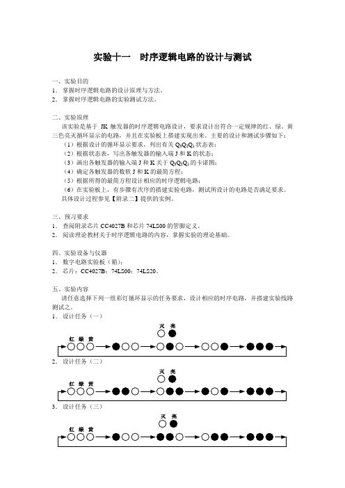 实验十一  时序逻辑电路的设计与测试