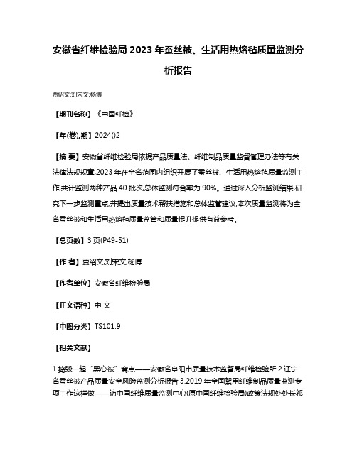 安徽省纤维检验局2023年蚕丝被、生活用热熔毡质量监测分析报告