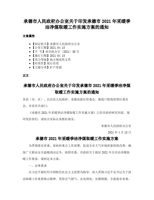 承德市人民政府办公室关于印发承德市2021年采暖季洁净煤取暖工作实施方案的通知