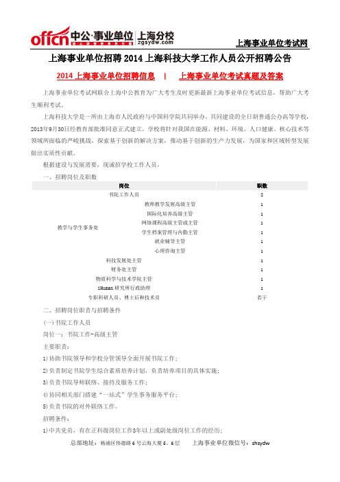 上海事业单位招聘2014上海科技大学工作人员公开招聘公告