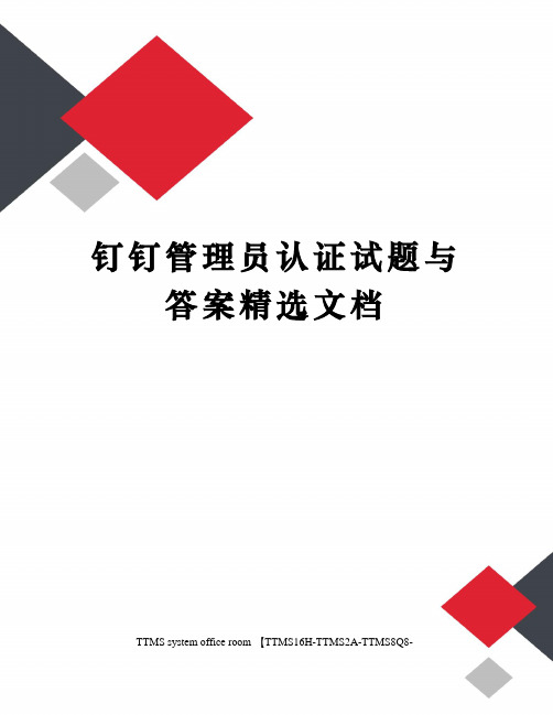 钉钉管理员认证试题与答案精选文档