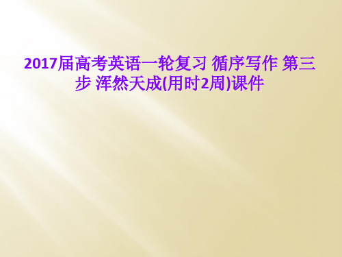 2017届高考英语一轮复习 循序写作 第三步 浑然天成(用时2周)课件