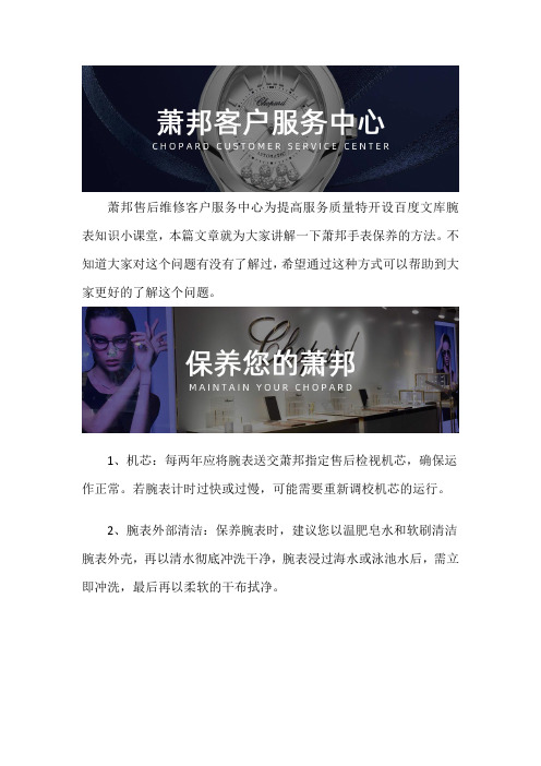 杭州萧邦手表售后维修服务中心--萧邦手表保养的方法