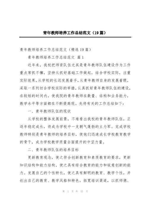 青年教师培养工作总结范文(19篇)