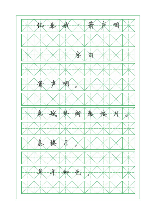 古诗词临摹字帖-忆秦娥-箫声咽-李白-硬笔钢笔楷书字帖