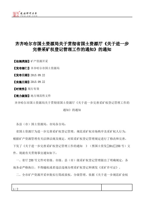 齐齐哈尔市国土资源局关于贯彻省国土资源厅《关于进一步完善采矿