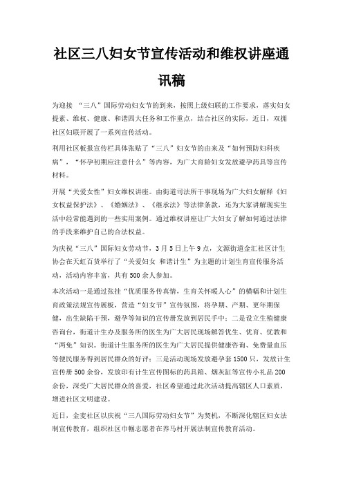最新-社区三八妇女节宣传活动和维权讲座通讯稿 精品