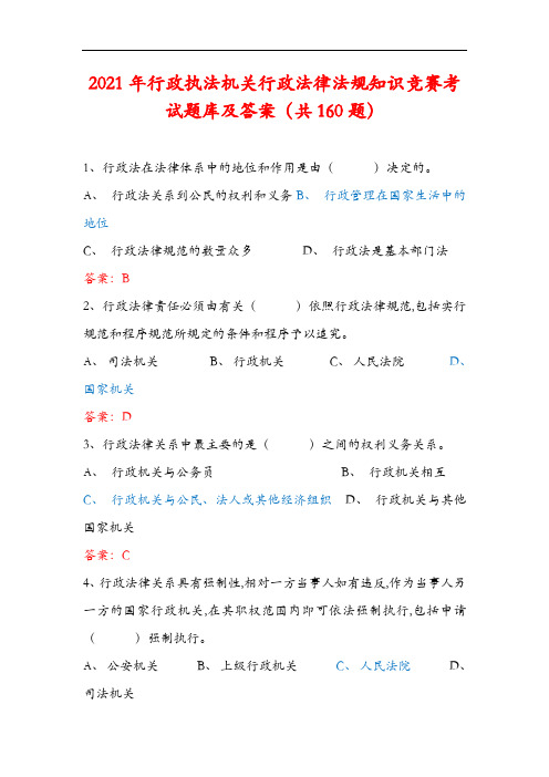 2021年行政执法机关行政法律法规知识竞赛考试题库及答案(共160题)