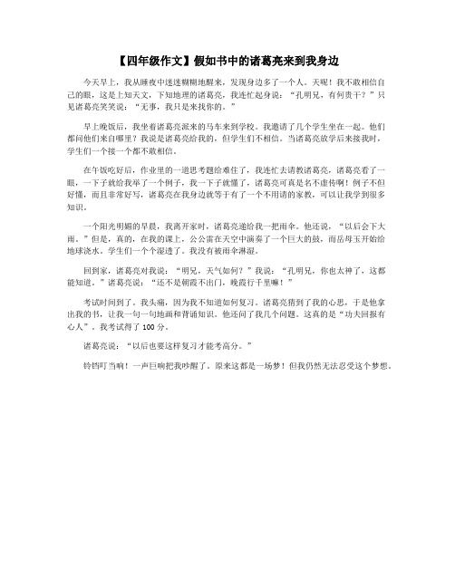 【四年级作文】假如书中的诸葛亮来到我身边