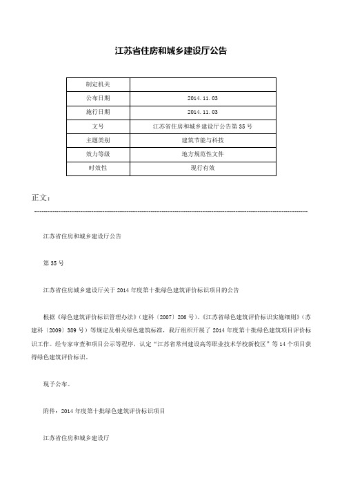 江苏省住房和城乡建设厅公告-江苏省住房和城乡建设厅公告第35号