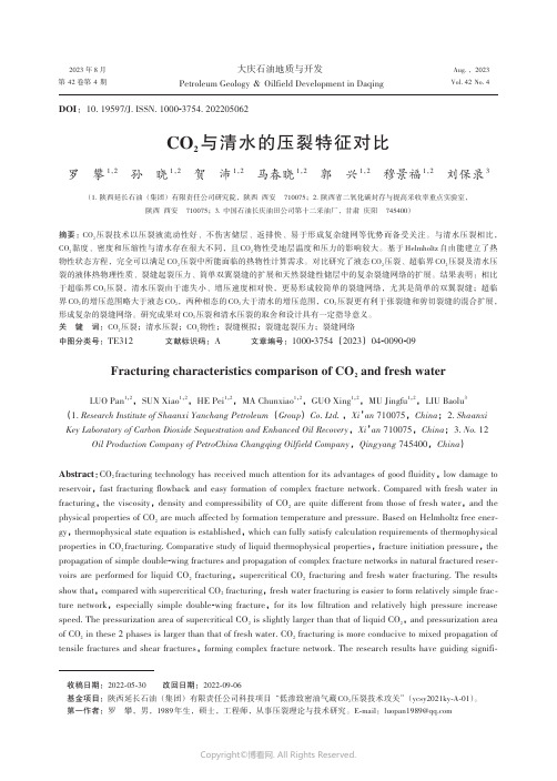 CO2与清水的压裂特征对比