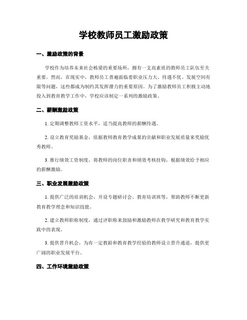 学校教师员工激励政策