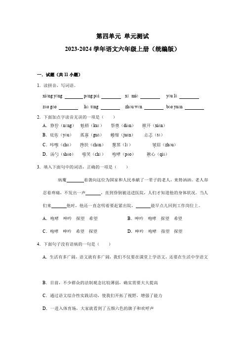 (基础通关练)第四单元 单元测试-语文六年级上册(统编版)