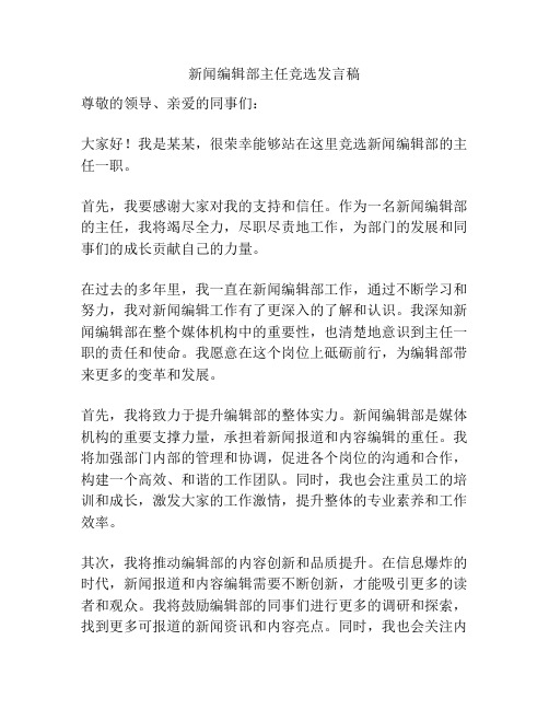 新闻编辑部主任竞选发言稿