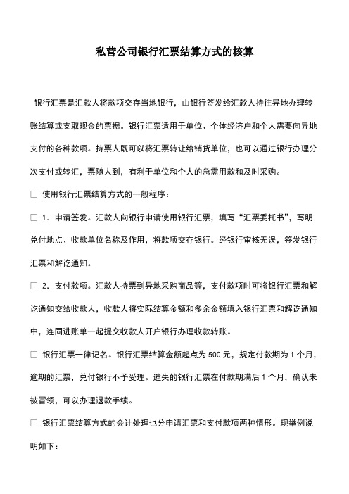 财税实务:私营公司银行汇票结算方式的核算