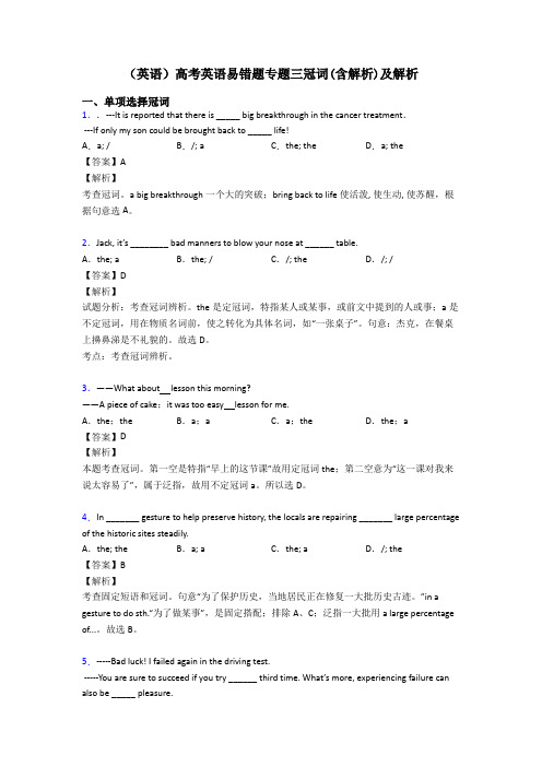 (英语)高考英语易错题专题三冠词(含解析)及解析