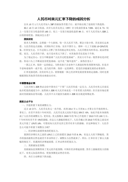 人民币对美元汇率下降的成因分析 (1)