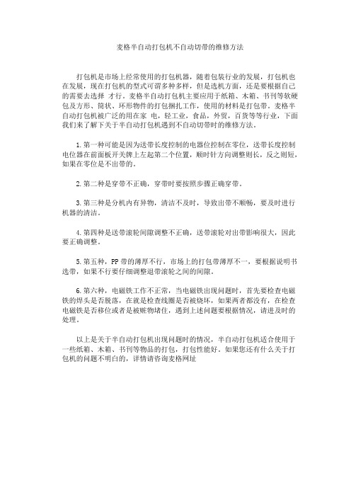 麦格半自动打包机不自动切带的维修方法