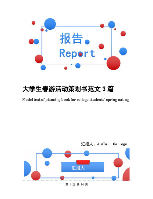 大学生春游活动策划书范文3篇