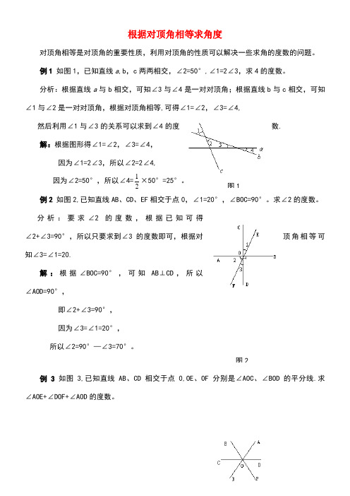 七年级数学上册6.3余角、补角、对顶角根据对顶角相等求角度素材苏科版