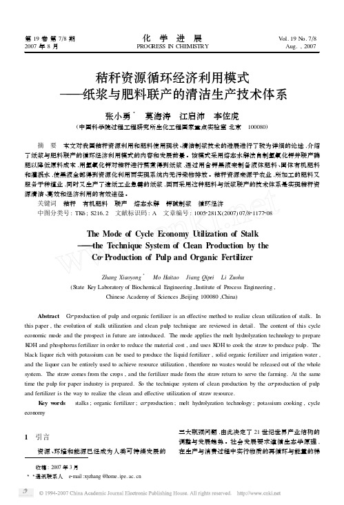 秸秆资源循环经济利用模式――纸浆与肥料联产的清洁生产技术体系