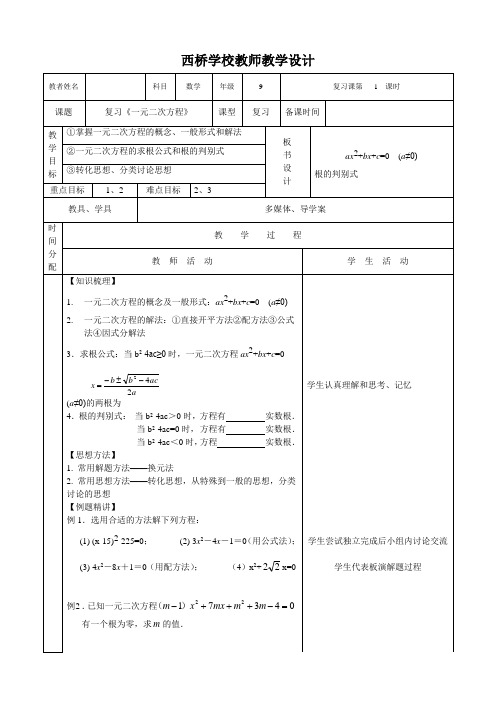 一元二次方程复习课集体备课教案