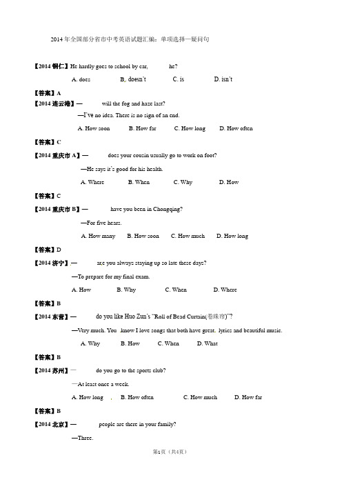 2014年全国部分省市中考英语试题分类汇编：单项选择—疑问句