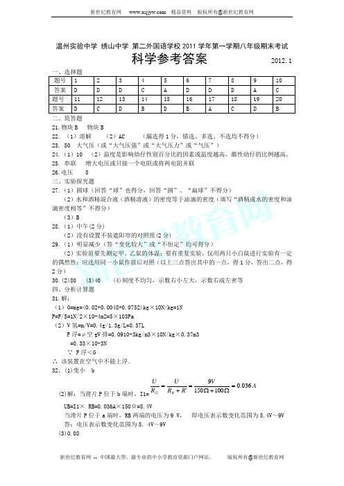 浙教版八年级上册初中科学期末质量检测试卷