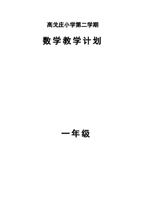 青岛版一年级数学下册学科教学计划